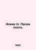 Aseev N. Poets Prose. In Russian /Aseev N. Proza poeta.. Aseev, Nikolay Nikolaevich