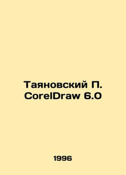 Tayanovsky CorelDraw 6.0 In Russian /Tayanovskiy CorelDraw 6.0. undefined