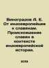 Vinogradov A.E. From Indo-Europeans to Slavs. The origin of Slavs in the contex. Vinogradov, Alexander Alexandrovich,
