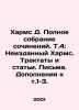 Kharms D. Complete collection of essays. Vol. 4: Unpublished Kharms. Treatises . Daniel Harms