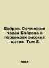 Byron. Works by Lord Byron in translations of Russian poets. Volume 2. In Russi. George Gordon Byron