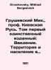 Hrushevsky Mikh.,  Prof. Kievskaya Rus. Volume one is the only one published: I. Grushevsky, Mikhail Sergeevich