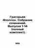 Grigoriev Apollo. A collection of essays. Issues 1-14 (complete set). In Russian. Grigoriev  Alexander Alekseevich