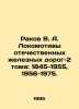 Rakov V. A. Locomotives of Russian Railways Volume 2: 1845-1955, 1956-1975. In . Rakov, V.S.