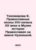 Tikhomirova E. Orthodox icons of the sixteenth and early twentieth centuries in. Tikhomirova  Elena Nikolaevna