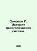 Sokolov P. History of pedagogical systems In Russian (ask us if in doubt)/Sokolo. Sokolov  Pavel