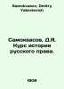 Samokvasov, D.Ya. Course on the History of Russian Law. In Russian /Samokvasov,. Samokvasov, Dmitry Yakovlevich