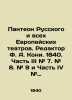 Pantheon of Russian and All European Theatres. Editor F. A. Kony. 1840. Part III. Koni  Anatoly Fedorovich