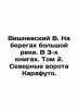 Vishnevsky V. On the banks of a big river. In 3 books. Volume 2. Northern Gate o. Nevsky  Vladimir Alexandrovich