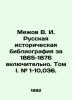 Mezhov V. I. Russian Historical Bibliography for 1865-1876 inclusive. Volume I.. Mezhov  Vladimir Izmailovich