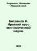 Bogdanov A. Short Course in Economic Science. In Russian /Bogdanov A. Kratkiy k. Bogdanov, Alexander Alexandrovich