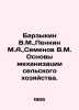 V.M. Barzykin, M.A. Penkin, V.M. Semenov Fundamentals of agricultural mechaniza. Semenov, Vladimir Ivanovich