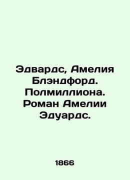 Edwards, Amelia Blandford. Half a million. Amelia Edwardss novel. In Russian /E. undefined