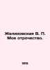 Zhelikhovskaya V.P. My Adolescence. In Russian (ask us if in doubt)/Zhelikhovska. Zhelikhovskaya  Vera Petrovna