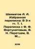 Shakhmatov A. A. Selected correspondence: In 3 volumes Vol. 1. Correspondence w. Fortunatov, Philip Fedorovich