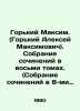 Gorky Maxim. (Gorky Alexey Maksimovich). A collection of essays in eight volume. Gorky, Maxim
