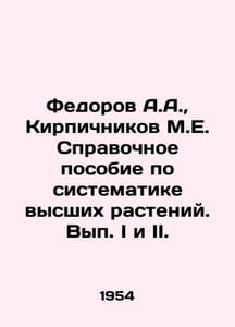 Fedorov A.A., Brickichnikov M.E. Reference Manual for Systematics of Higher Pl