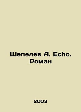 Shepelev A. Echo. Roman In Russian /Shepelev A. Echo. Roman. undefined