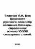 Tikhonov A.N. All the difficulties of Russian vocabulary education. Dictionary-. Tikhonov, Alexey Alekseevich