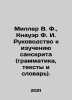 Miller W. F.,  Knauer F. I. Guide to the Study of Sanskrit (Grammar, Texts, an. Miller, Vsevolod Fedorovich