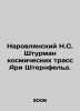 Narovlyansky N.S. space shuttle Ari Sternfeld. In Russian /Narovlyanskiy N.S. S. Ass, A.