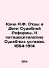 Kony A.F. Fathers and Children of Judicial Reform. Towards the 50th Anniversary . Koni  Anatoly Fedorovich