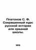 Platonov S. F. Abbreviated course of Russian history for secondary school. In Ru. Platonov  Sergei Fedorovich