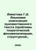 Akhmetova G.D. Language composition of an artistic text (problems of theoretica. Yazykov, Dmitry Dmitrievich