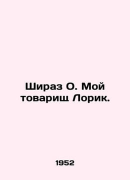 Shiraz O. My comrade Lorik. In Russian (ask us if in doubt)/Shiraz O. Moy tovari. undefined