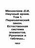 Mendeleev D.I. Scientific Archive. Volume 1. Periodic Law. The Natural System o. Mendeleev, Dmitry Ivanovich