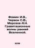 Fomin I.V.,  Chervon S.V.,  Morozov A.N. Gravitational waves of the early unive. Rozov, Alexander