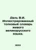 Dal V.I. Illustrated Dictionary of the Living Great Russian Language. In Russia. Vladimir Dal