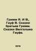 Grimm Ya. W.,  Gauf W. Tales of the Grimm Brothers. Tales of Wilhelm Gauf. In R. Wilhelm Hauf