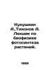 Kukushkin A.,  Tikhonov A. Lectures on biophysics of plant photosynthesis. In R. Tikhonov, Alexey Alekseevich