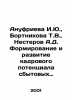 I.Yu. Anufrieva, T.V. Bortnikova, A.D. Nesterov Formation and development of hu. Nesterov, Alexey Dmitrievich