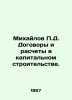 Mikhailov D. Capital construction contracts and settlements. In Russian /Mikhay. Mikhailov, Pavel Petrovich