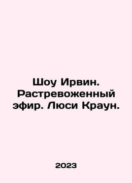 The Irvine Show. Exasperated ether. Lucy Crown. In Russian /Shou Irvin. Rastrev. undefined