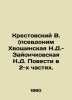Krestovsky V. (pseudonym Khvoshchinskaya N.D.-Zayonchkovskaya N.D. The story is. Krestovsky, Vsevolod Vladimirovich