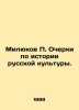 Milyukov P. Essays on the History of Russian Culture. In Russian /Milyukov P. O. Milyukov, Pavel Nikolaevich