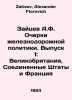 Zaitsev A.F. Essays on Railway Policy. Issue 1: United Kingdom, United States, . Zaitsev, Alexander Florovich