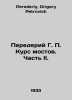 The Bridge Course: Part II. In Russian /Perederiy G. P. Kurs mostov. Chast II.. Perederiy, Grigory Petrovich