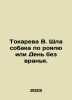 Tokareva V. Was walking the dog at the grand or Day Without Lies. In Russian /T. Victoria Tokareva