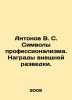 Antonov V.S. Symbols of Professionalism. Foreign Intelligence Awards. In Russia. Antonov, Valerian Mikhailovich
