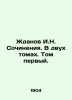 Zhdanov I.N. Works. In two volumes. Volume one. In Russian (ask us if in doubt)/. Zhdanov  Ivan Nikolaevich