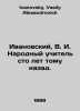 Ivanovsky, V.I. The Peoples Teacher a hundred years ago. In Russian /Ivanovskiy. Ivanovsky, Vasily Alexandrovich