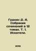 Granin D. A. A collection of essays in 12 volumes. Vol. 1. Seekers. In Russian . Daniil Granin