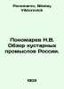N.V. Ponomarev Overview of Russian Handicrafts. In Russian /Ponomarev N.V. Obzo. Ponomarev, Nikolay Viktorovich