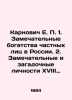 Karnovych E. P. 1. Wonderful wealth of private individuals in Russia. 2. Wonderf. Karnovich, Evgeny Petrovich