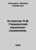 Ustyalov N.V. German National Socialism. In Russian /Ustryalov N.V. Germanskiy . Ustryalov, Nikolay Vasilievich