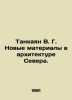 Tankayan V. G. New Materials in Architecture of the North. In Russian /Tankayan. Vasily Yan